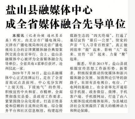 
沧州仅此一家！盐山县融媒体中心被评为全省媒体融合先导单元“Bsports必一体育”(图8)