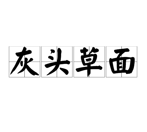 必一